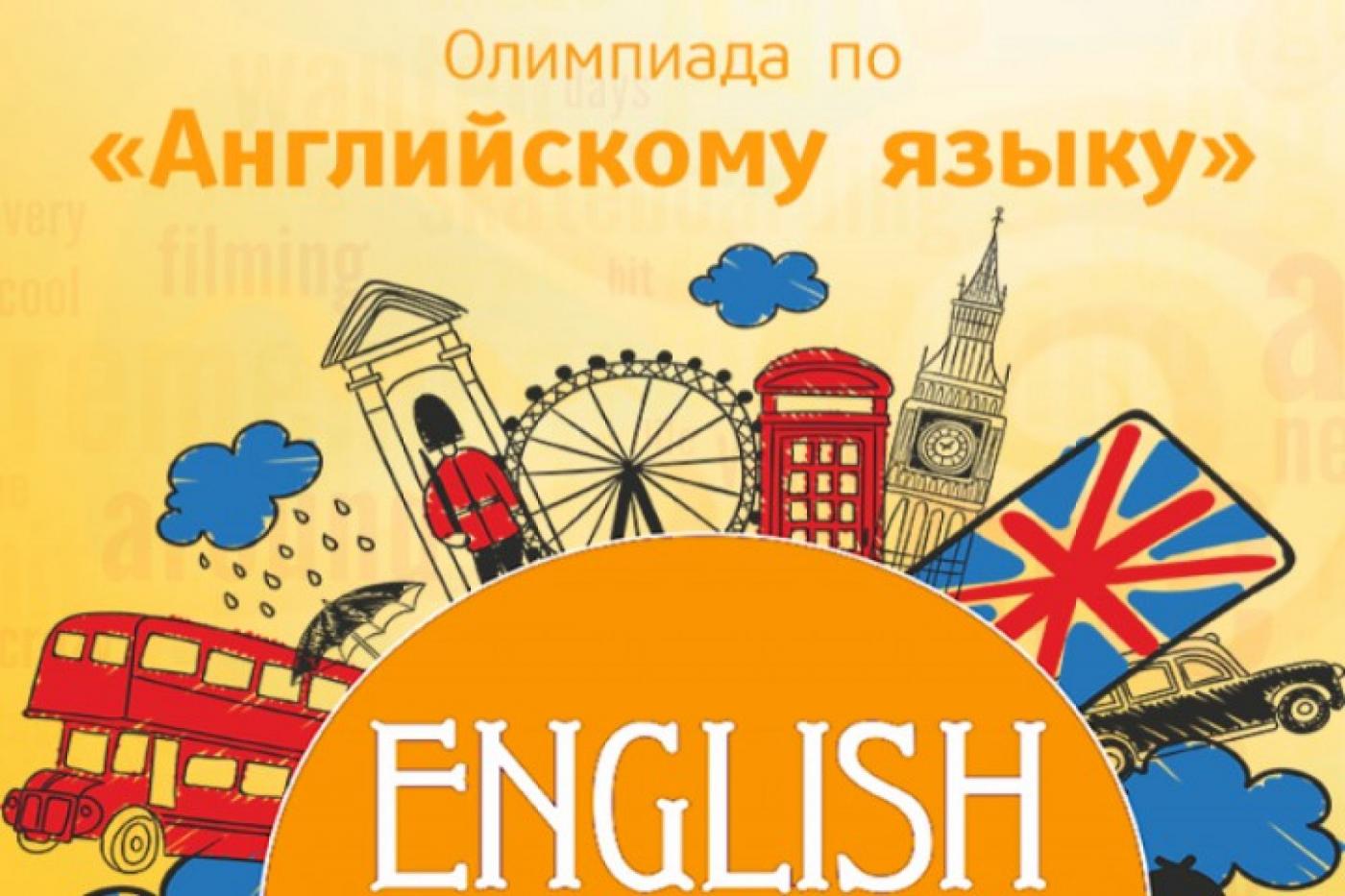 Анонс олимпиады по английскому языку